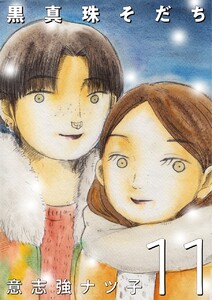 黒真珠そだち【分冊版】11話 電子書籍版