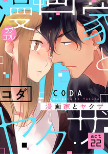 【ラブコフレ】漫画家とヤクザ