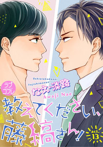 【ラブコフレ】教えてください、藤縞さん! act.13