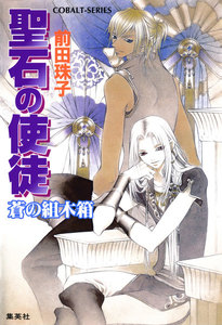 聖石の使徒 蒼の組木箱 電子書籍版