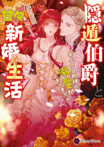 隠遁伯爵と甘々新婚生活~年上の旦那様の溺愛が止まりません~