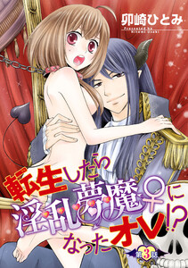 転生したら淫乱夢魔♀になったオレ!?【短編】