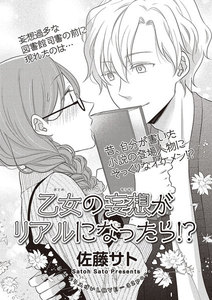 乙女の妄想がリアルになったら!?【短編】