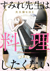 すみれ先生は料理したくない(分冊版) 【第2話】 電子書籍版