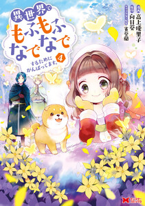 異世界でもふもふなでなでするためにがんばってます。(コミック) 分冊版 : 27 電子書籍版