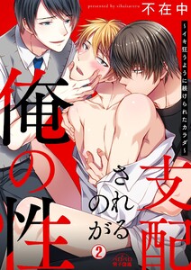 支配されるのが俺の性~イキ狂うように躾けられたカラダ~(2) 電子書籍版