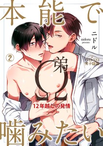 本能で噛みたい弟Ω～12年越しの発情(2) 電子書籍版