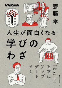 人生が面白くなる 学びのわざ