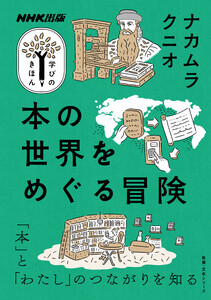 本の世界をめぐる冒険 電子書籍版