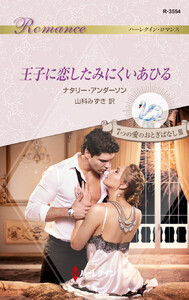 王子に恋したみにくいあひる 電子書籍版