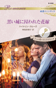 黒い城に囚われた花嫁 電子書籍版