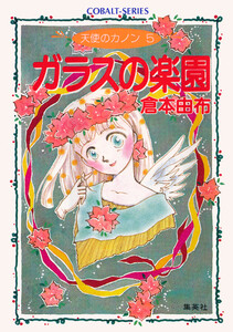 天使のカノン5 ガラスの楽園 電子書籍版