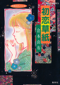 天使のカノン6 初恋草紙 電子書籍版
