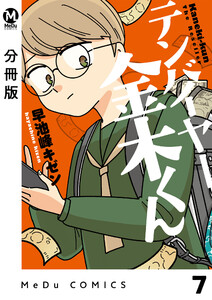【分冊版】テンバイヤー金木くん 7 電子書籍版