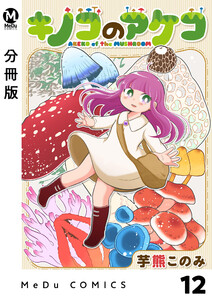 【分冊版】キノコのアケコ 12 電子書籍版