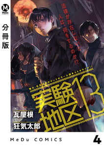 【分冊版】実験地区13 4 電子書籍版