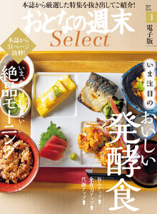 おとなの週末セレクト「おいしい発酵食&絶品モーニング」〈2021年3月号〉