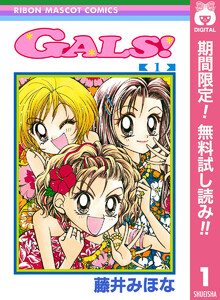 GALS!【期間限定無料】 1巻