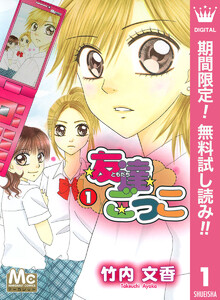友達ごっこ【期間限定無料】 1巻