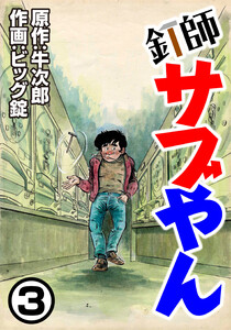 釘師サブやん3 電子書籍版