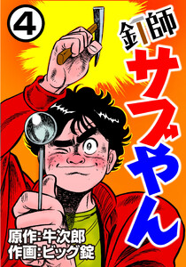 釘師サブやん4 電子書籍版