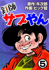 釘師サブやん5 電子書籍版