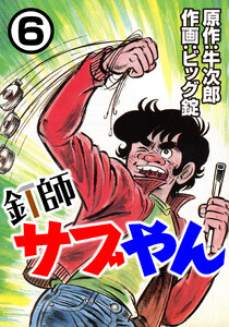釘師サブやん6 電子書籍版