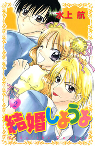 結婚しようよ (2) 電子書籍版