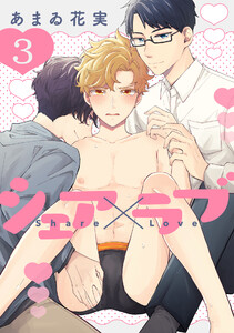 シェア×ラブ 3巻 電子書籍版