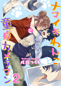 ナマイキわんこと童貞カメラマン 2巻 電子書籍版