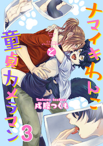 ナマイキわんこと童貞カメラマン 3巻 電子書籍版