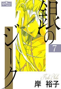 銀のジーク 7 電子書籍版