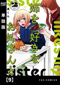 姉を好きなお姉さんと【単話版】 9 電子書籍版