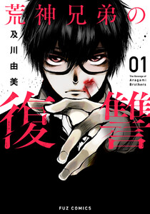 期間限定 試し読み増量版 閲覧期限21年8月15日 荒神兄弟の復讐 １巻 及川由美 無料まんが 試し読み が豊富 Ebookjapan まんが 漫画 電子書籍をお得に買うなら 無料で読むならebookjapan