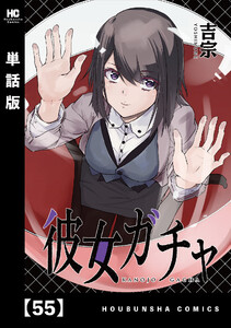 彼女ガチャ【単話版】 55 電子書籍版