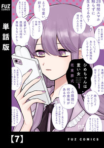 ひめちゃんは重い女【単話版】 7 電子書籍版