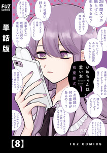 ひめちゃんは重い女【単話版】 8 電子書籍版