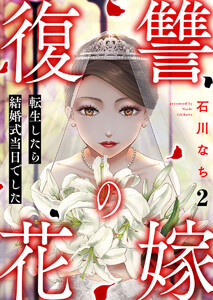 復讐の花嫁～転生したら結婚式当日でした～ 2巻 電子書籍版