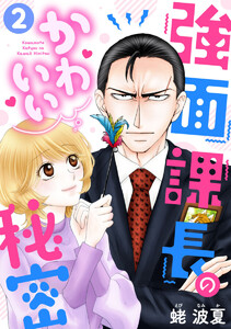 強面課長のかわいい秘密 2巻 電子書籍版