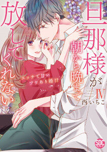 旦那様が朝から晩まで離してくれない 西いちこ 直筆カラーイラスト入りサイン本 旦那様が朝から晩まで放してくれない～エッチで甘いワケあり婚