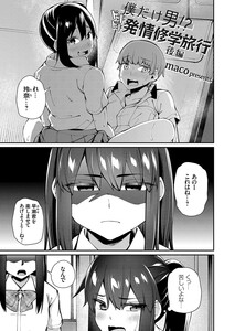 僕だけ男 ドキドキ発情修学旅行 後編 グレープ Maco 無料まんが 試し読みが豊富 電子書籍をお得に買うならebookjapan