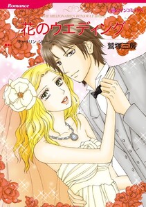 花のウエディング (分冊版)4話 電子書籍版