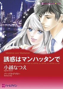 誘惑はマンハッタンで (分冊版)12話 電子書籍版