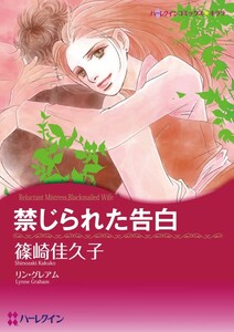 禁じられた告白 (分冊版)12話 電子書籍版