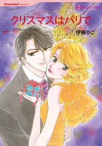 クリスマスはパリで (分冊版)8話 電子書籍版