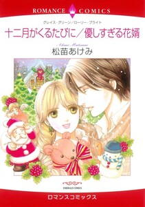 十二月がくるたびに / 優しすぎる花婿 (分冊版)9話 電子書籍版