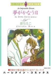 夢がかなう日 (分冊版)6話 電子書籍版