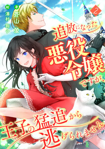 追放になった悪役令嬢ですが、王子の猛追から逃げられません (2) 電子書籍版