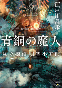 青銅の魔人―私立探偵 明智小五郎―(新潮文庫nex) 電子書籍版