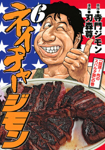 ネイチャージモン (6) 電子書籍版